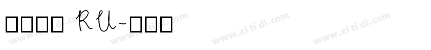 阿里巴巴 RU字体转换